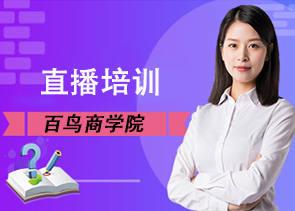 卓振直播商学院:细数我做直播跳过的那些坑
