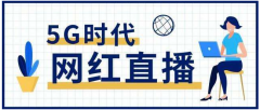 卓振直播商学院:“县长直播带货”成中国“云端”扶贫新潮流